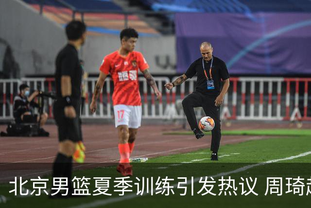 北京男篮夏季训练引发热议 周琦赵睿为何缺席国家队？