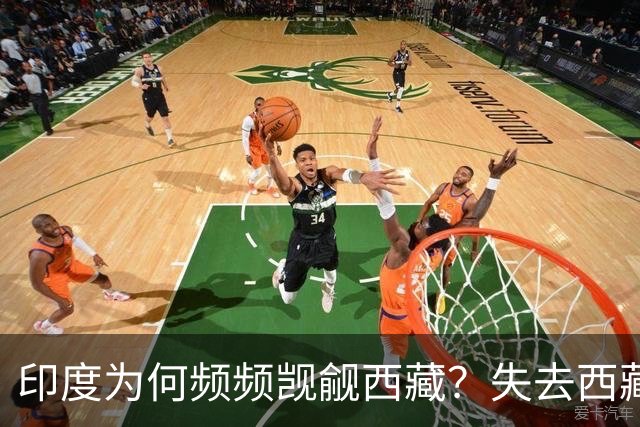 印度为何频频觊觎西藏？失去西藏将深远影响国民生存