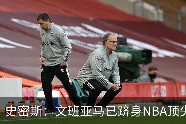 史密斯：文班亚马已跻身NBA顶尖行列，雷霆若不伤病可战胜马刺