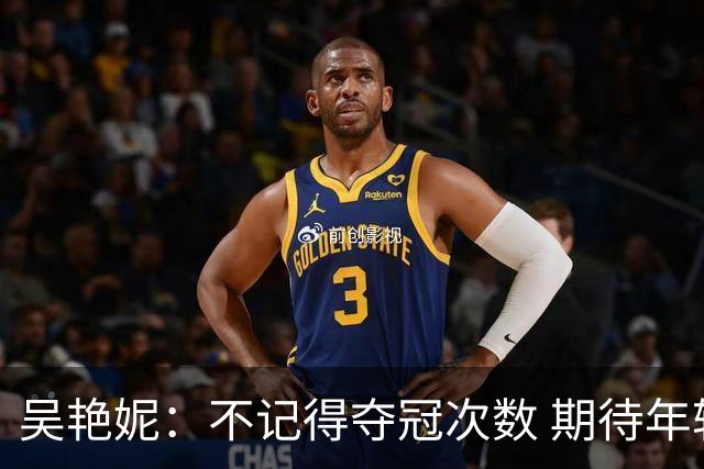 吴艳妮：不记得夺冠次数 期待年轻选手能追赶上