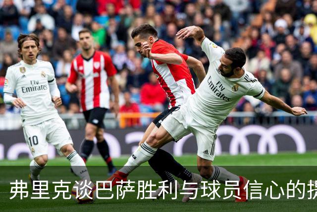 弗里克谈巴萨胜利与球员信心的提升