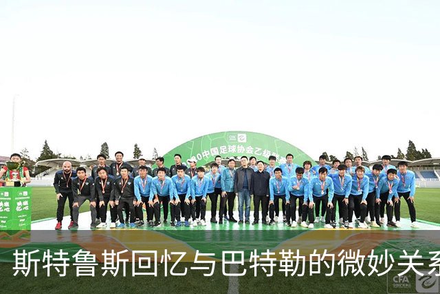 斯特鲁斯回忆与巴特勒的微妙关系