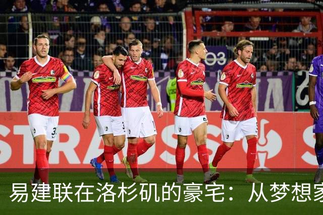 易建联在洛杉矶的豪宅：从梦想家园到投资困境