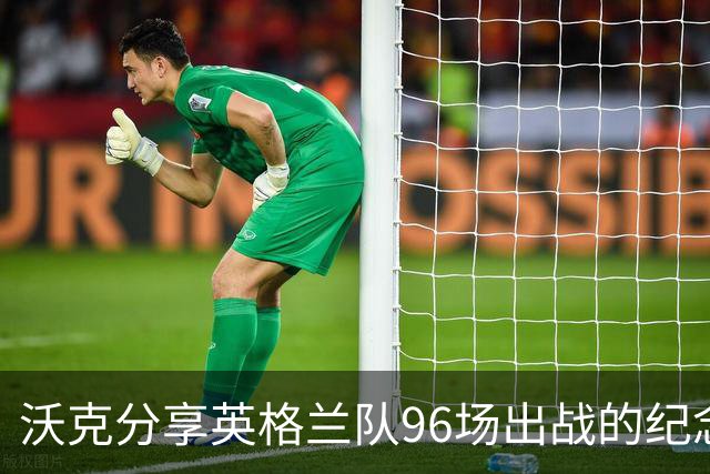 沃克分享英格兰队96场出战的纪念球衣