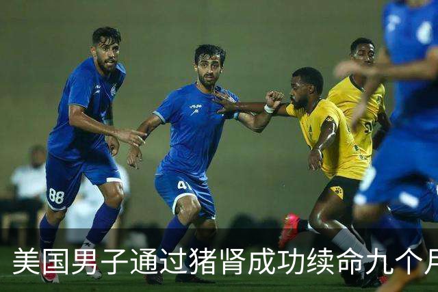 美国男子通过猪肾成功续命九个月，最终迎来人肾移植