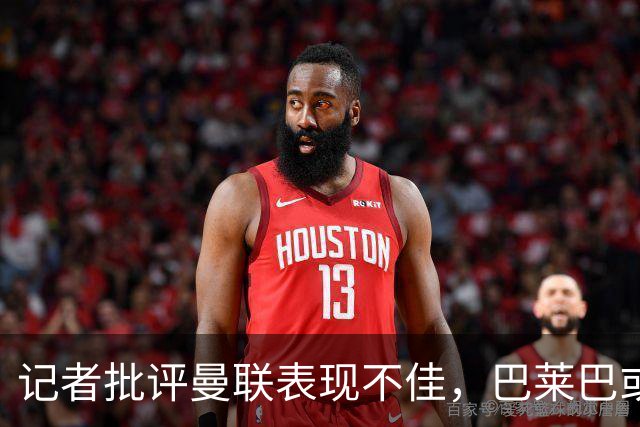 记者批评曼联表现不佳，巴莱巴或能提升中场活力