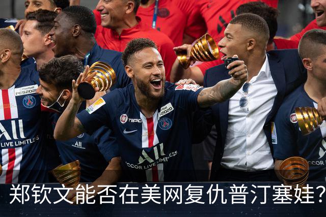 郑钦文能否在美网复仇普汀塞娃？赔率显示她优势明显