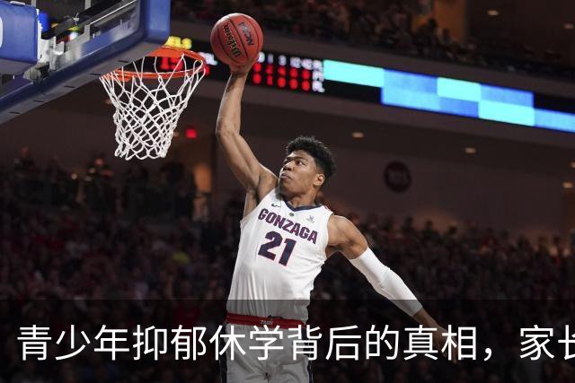 青少年抑郁休学背后的真相，家长该如何理解